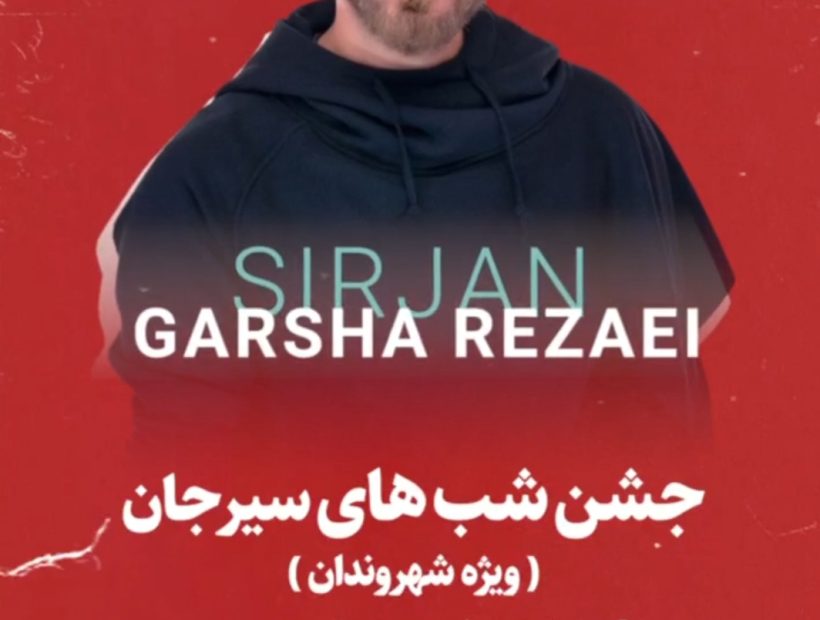 کنسرت گرشاسب رضایی