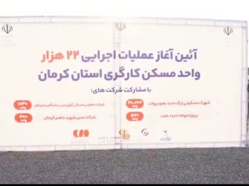 آغاز عملیات ساخت و توسعه مسکن کارگری در استان کرمان
