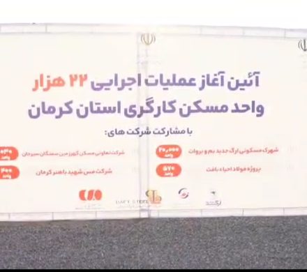 آغاز عملیات ساخت و توسعه مسکن کارگری در استان کرمان