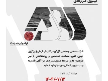 آگهی شناسایی و به کار گیری نیروی قراردادی