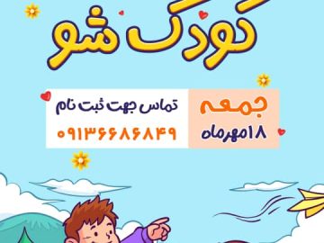 روز ملی کودک گرامی باد