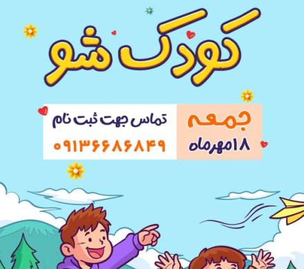روز ملی کودک گرامی باد