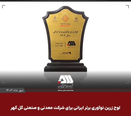  شرکت معدنی و صنعتی گل گهر موفق شد در نهمین جشنواره ملی نوآوری برتر ایرانی، لوح زرین این جشنواره را دریافت نماید