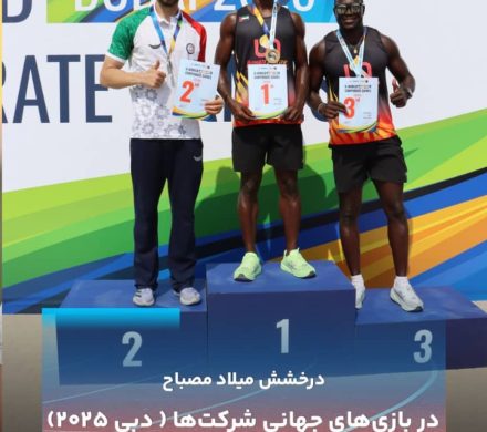 درخشش میلاد مصباح در بازی‌های جهانی شرکت‌ها ( دبی ۲۰۲۵) 