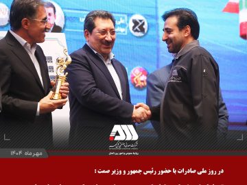 از شرکت گل گهر به عنوان صادر کننده نمونه ملی تجلیل شد