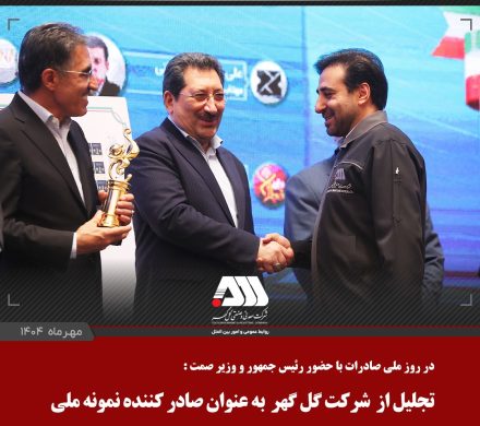 از شرکت گل گهر به عنوان صادر کننده نمونه ملی تجلیل شد