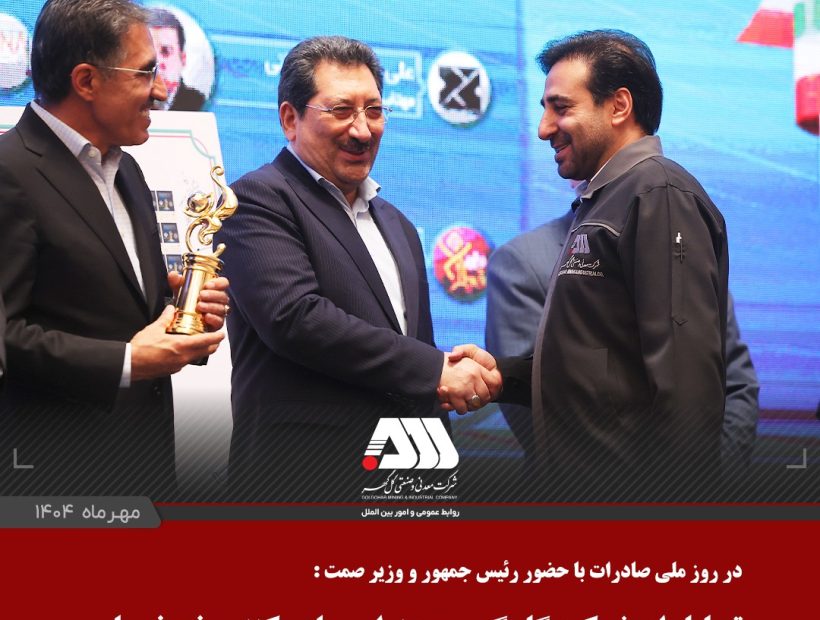 از شرکت گل گهر به عنوان صادر کننده نمونه ملی تجلیل شد