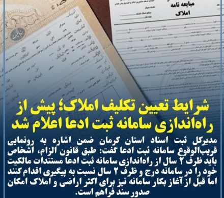 شرایط تعیین تکلیف املاک؛ پیش از راه‌اندازی سامانه ثبت ادعا اعلام شد