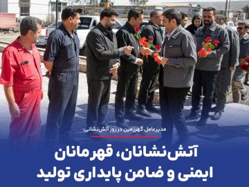 آتش‌نشانان، قهرمانان ایمنی و ضامن پایداری تولید