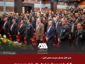گل‌گهر با مدیریت موفق، در ارزیابی‌های سازمان مدیریت صنعتی کشور می‌درخشد.