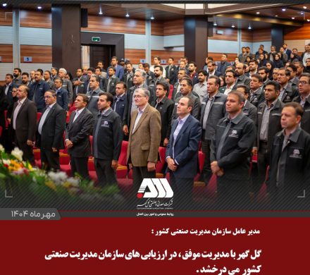 گل‌گهر با مدیریت موفق، در ارزیابی‌های سازمان مدیریت صنعتی کشور می‌درخشد.