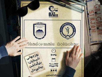  پوستر رسمیِ باشگاه فرهنگی‌ورزشی گل‌گهر برای دیدار برابر چادرملو، به مناسبت روز جهانی نابینایان