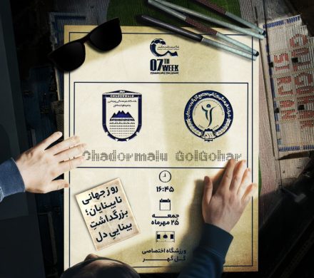  پوستر رسمیِ باشگاه فرهنگی‌ورزشی گل‌گهر برای دیدار برابر چادرملو، به مناسبت روز جهانی نابینایان