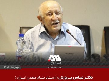 دکتر عباس پرورش از اساتید به نام معدن ایران و از مدیران اسبق شرکت معدنی و صنعتی گل گهر