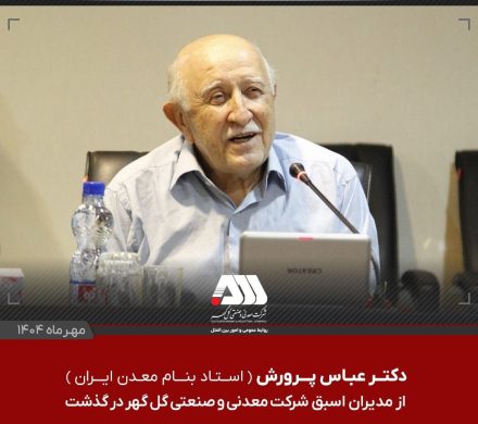 دکتر عباس پرورش از اساتید به نام معدن ایران و از مدیران اسبق شرکت معدنی و صنعتی گل گهر