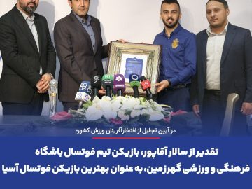 تقدیر از سالار آقاپور، بازیکن تیم فوتسال باشگاه فرهنگی و ورزشی گهرزمین، به عنوان بهترین بازیکن فوتسال آسیا