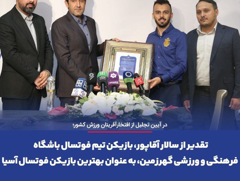 تقدیر از سالار آقاپور، بازیکن تیم فوتسال باشگاه فرهنگی و ورزشی گهرزمین، به عنوان بهترین بازیکن فوتسال آسیا