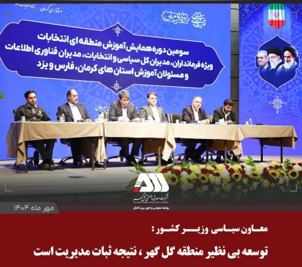توسعه بی نظیر منطقه گل گهر، ناشی از ثبات مدیریت در چند سال اخیر است
