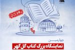 با حضور بیش از یکصد ناشر برتر در حوزه کودک و بزرگسال