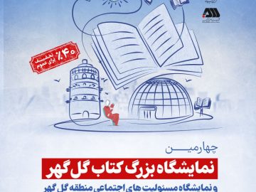 با حضور بیش از یکصد ناشر برتر در حوزه کودک و بزرگسال