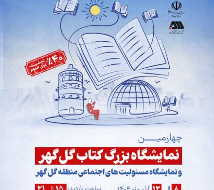 با حضور بیش از یکصد ناشر برتر در حوزه کودک و بزرگسال