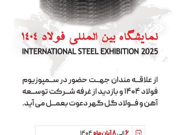 سمپوزیوم فولاد ۱۴۰۴