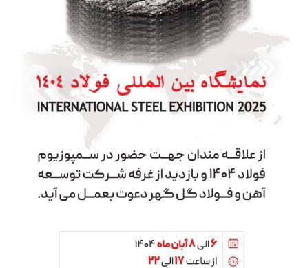 سمپوزیوم فولاد ۱۴۰۴