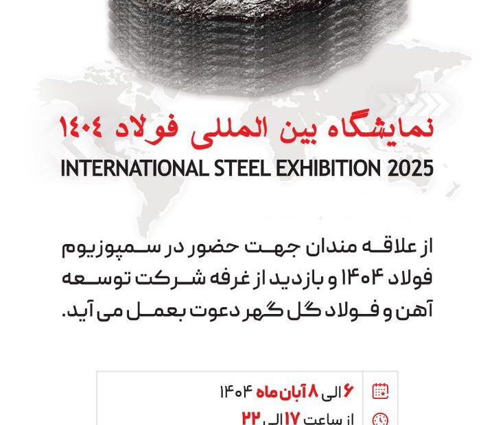 سمپوزیوم فولاد ۱۴۰۴