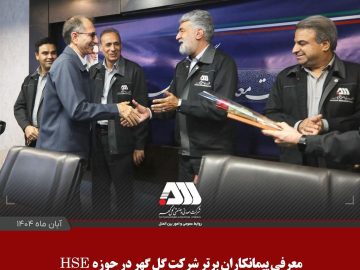 معرفی پیمانکاران برتر شرکت گل گهر در حوزه HSE