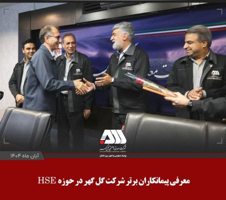 معرفی پیمانکاران برتر شرکت گل گهر در حوزه HSE
