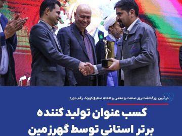 کسب عنوان تولید کننده برتر استانی توسط گهرزمین