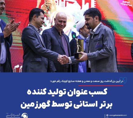 کسب عنوان تولید کننده برتر استانی توسط گهرزمین