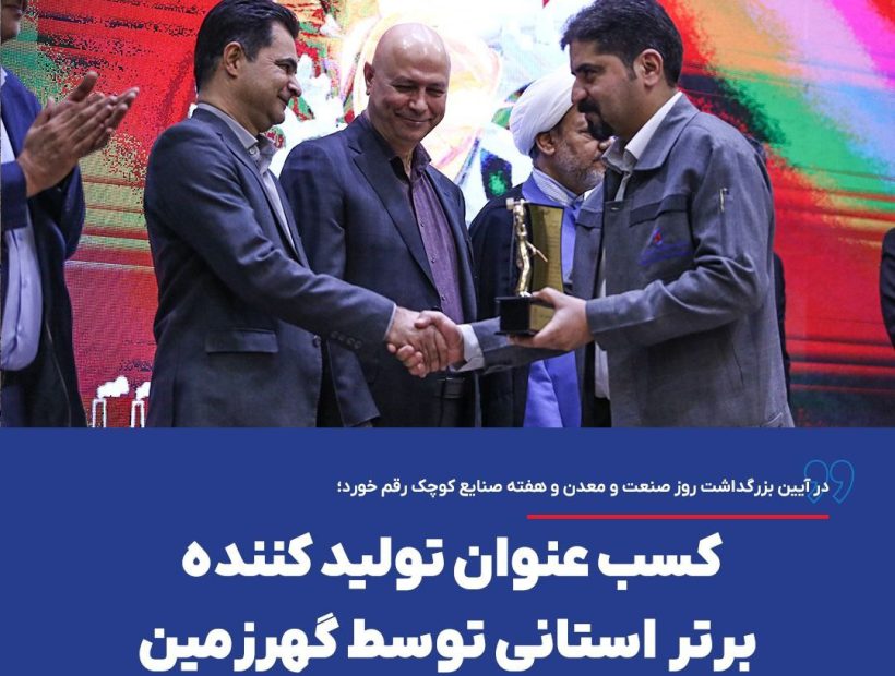 کسب عنوان تولید کننده برتر استانی توسط گهرزمین