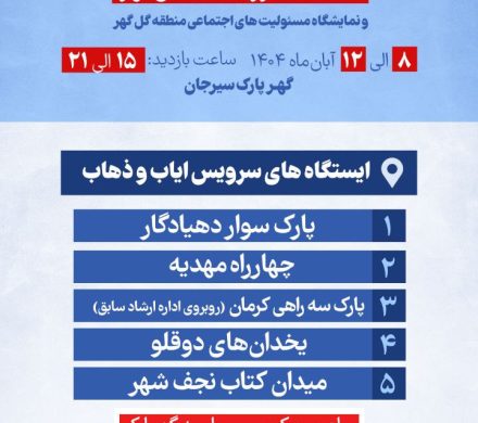 برگزاری چهارمین نمایشگاه بزرگ کتاب گل گهر