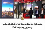 حضور فعال شرکت توسعه آهن و فولاد گلگهر در سمپوزیوم فولاد