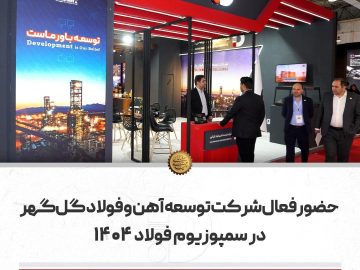 حضور فعال شرکت توسعه آهن و فولاد گلگهر در سمپوزیوم فولاد