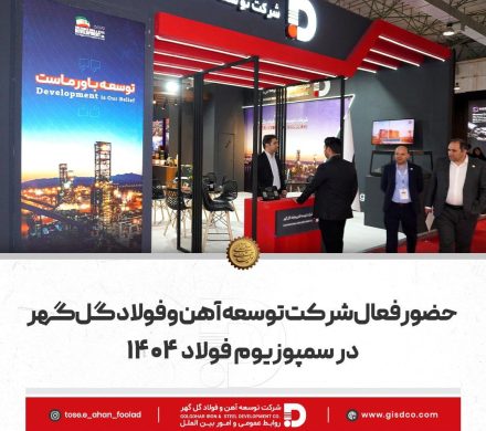 حضور فعال شرکت توسعه آهن و فولاد گلگهر در سمپوزیوم فولاد