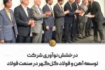 درخشش نوآوری شرکت توسعه آهن و فولاد گلگهر در صنعت فولاد