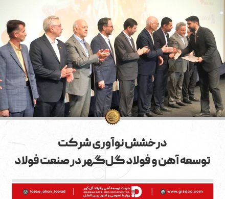 درخشش نوآوری شرکت توسعه آهن و فولاد گلگهر در صنعت فولاد