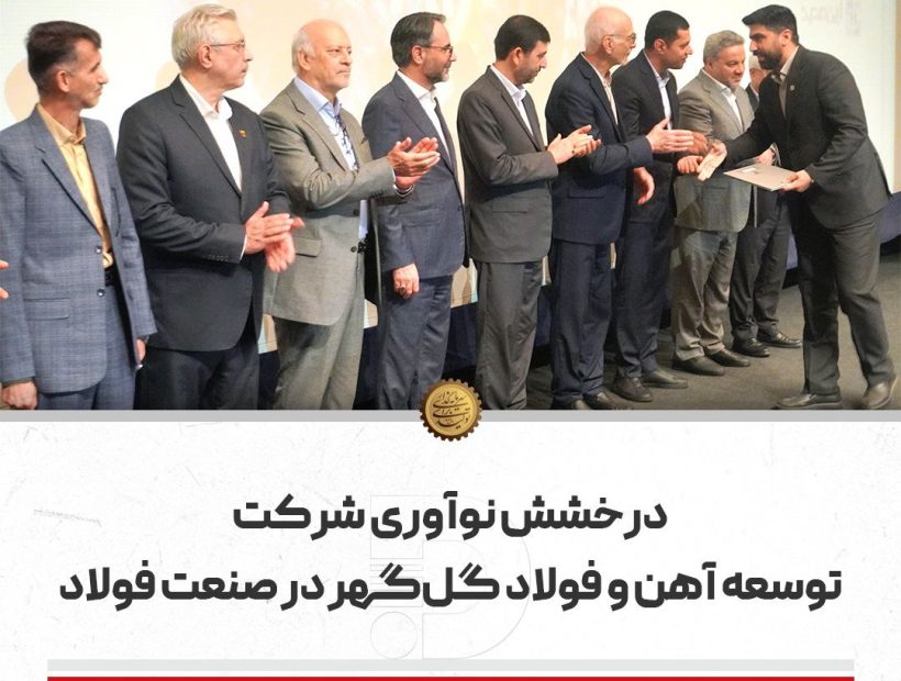 درخشش نوآوری شرکت توسعه آهن و فولاد گلگهر در صنعت فولاد