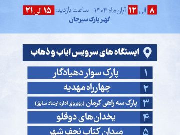 آدرس و ساعت حرکت سرویس های ایاب و ذهاب جهت نمایشگاه بزرگ کتاب گل گهر