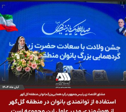 استفاده از توانمندی بانوان در منطقه گل گهر از هوشمندی مدیر عامل این مجموعه است