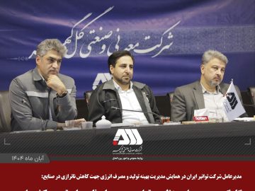 گل گهر مجموعه ای منظم، پرتوان و همسو با برنامه های توسعه کشور است