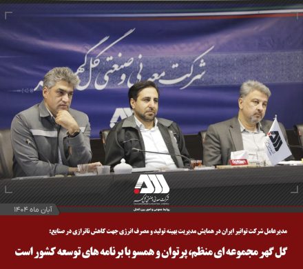 گل گهر مجموعه ای منظم، پرتوان و همسو با برنامه های توسعه کشور است