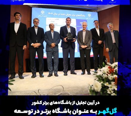 گلگهر به عنوان باشگاه برتر در توسعه آکادمیهای قهرمانی معرفی شد