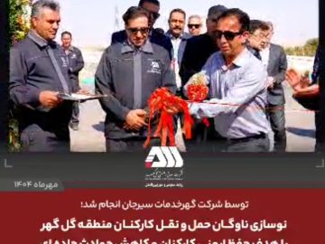  نوسازی ناوگان حمل و نقل کارکنان منطقه گل گهر با هدف حفظ ایمنی کارکنان و کاهش حوادث جاده ای
