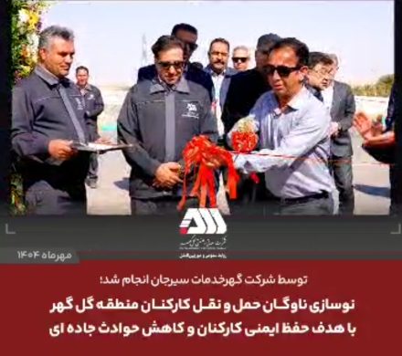  نوسازی ناوگان حمل و نقل کارکنان منطقه گل گهر با هدف حفظ ایمنی کارکنان و کاهش حوادث جاده ای
