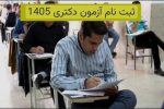 ثبت نام آزمون ورودی مقطع دکتری (Ph.D)