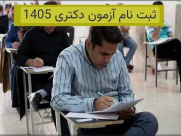 ثبت نام آزمون ورودی مقطع دکتری (Ph.D)