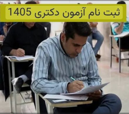 ثبت نام آزمون ورودی مقطع دکتری (Ph.D)